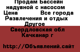 Продам Бассейн надувной с насосом  › Цена ­ 2 200 - Все города Развлечения и отдых » Другое   . Свердловская обл.,Качканар г.